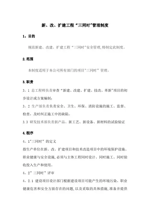 新、改、扩建工程“三同时”管理制度