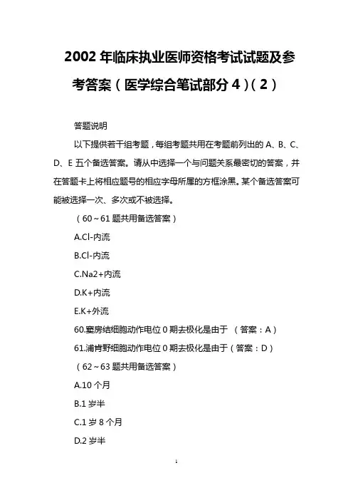 2002年临床执业医师资格考试试题及参考答案(医学综合笔试部分4)(2)