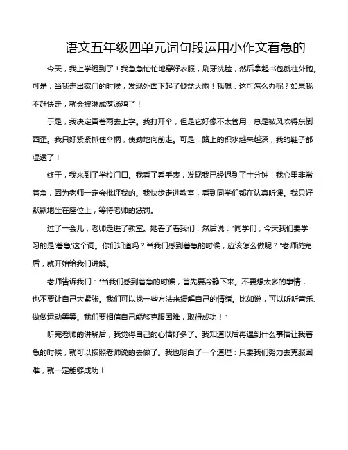 语文五年级四单元词句段运用小作文着急的