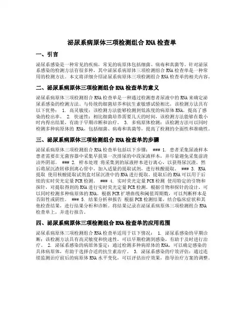 泌尿系病原体三项检测组合rna检查单
