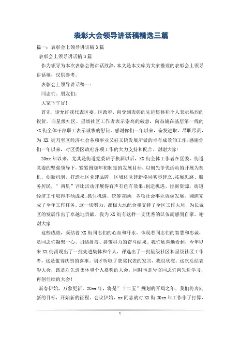 表彰大会领导讲话稿精选三篇