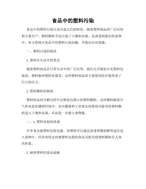 食品中的塑料污染