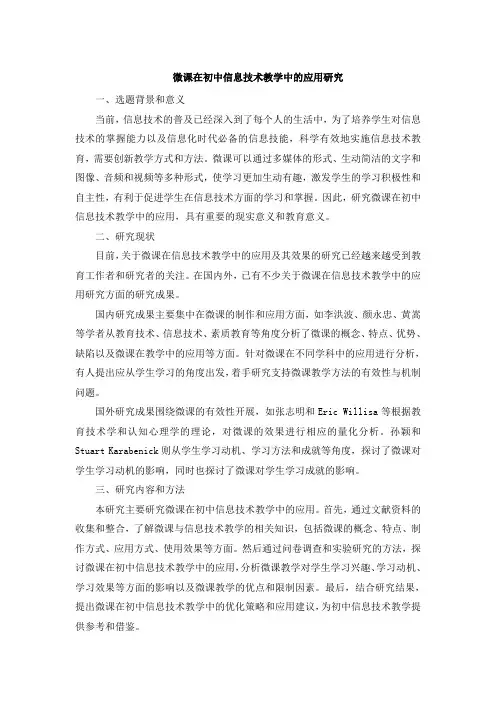 微课在初中信息技术教学中的应用研究