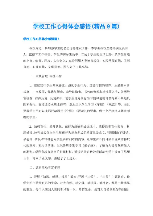 学校工作心得体会感悟(精品9篇)