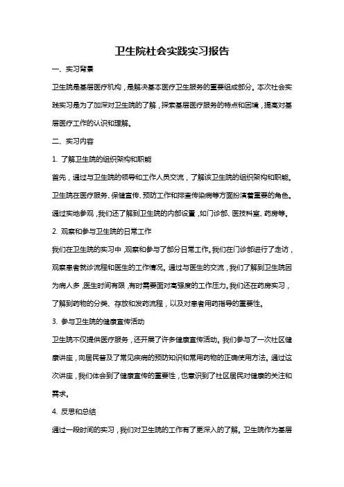 卫生院社会实践实习报告