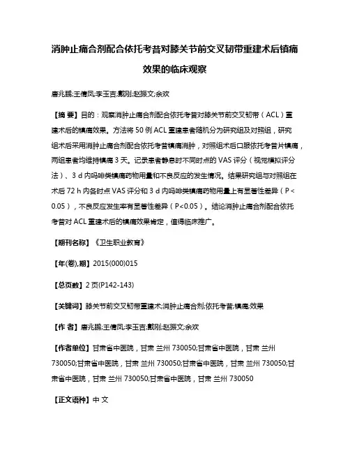 消肿止痛合剂配合依托考昔对膝关节前交叉韧带重建术后镇痛效果的临床观察