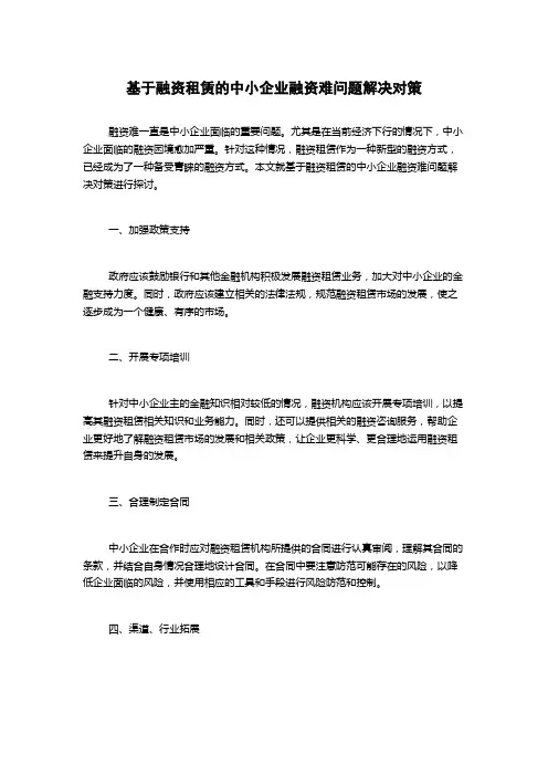 基于融资租赁的中小企业融资难问题解决对策
