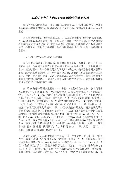 试论古文字在古代汉语词汇教学中的重要作用
