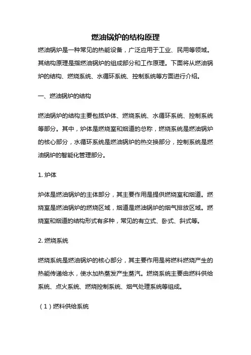 燃油锅炉的结构原理