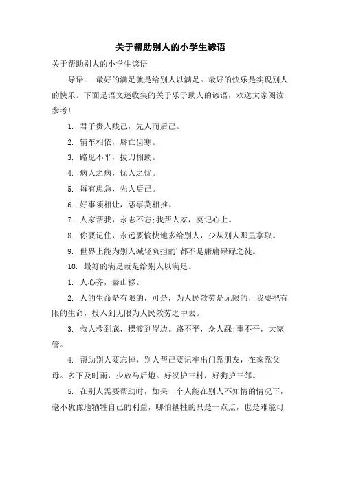 关于帮助别人的小学生谚语