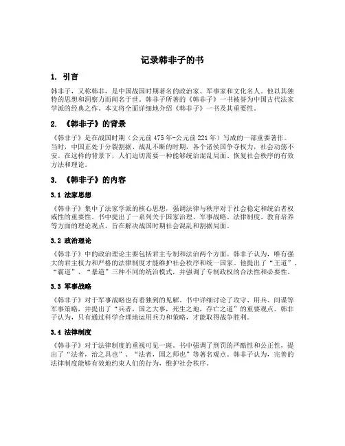 记录韩非子的书