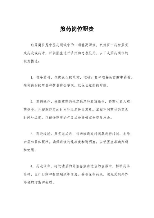 煎药岗位职责
