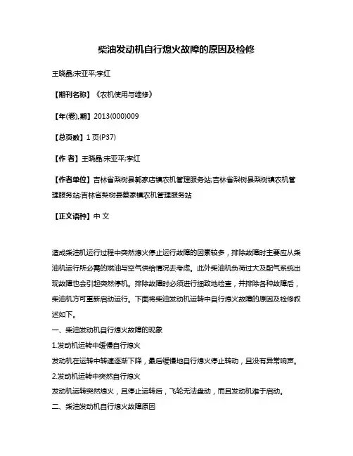 柴油发动机自行熄火故障的原因及检修