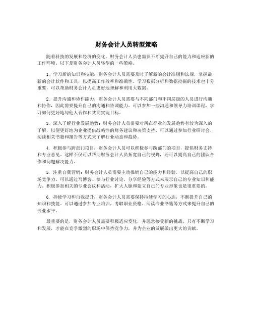 财务会计人员转型策略