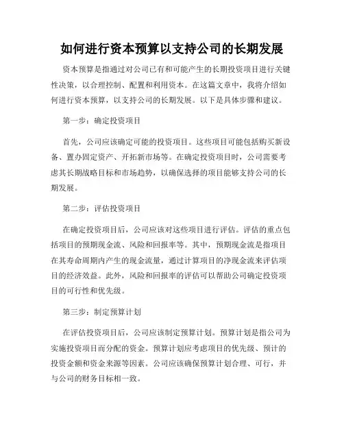 如何进行资本预算以支持公司的长期发展