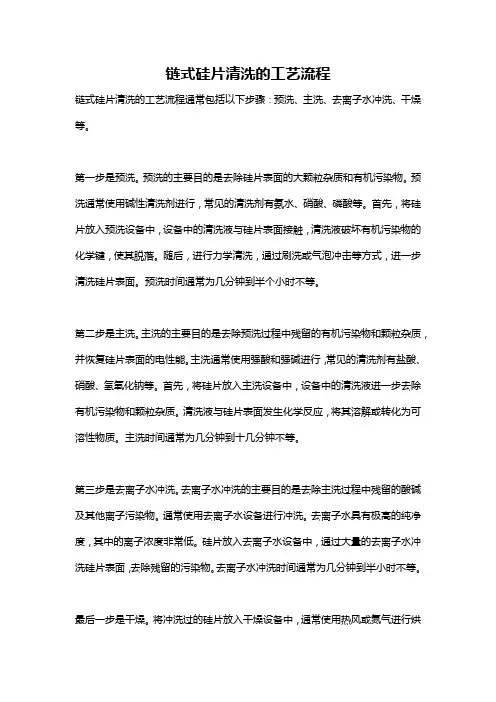 链式硅片清洗的工艺流程