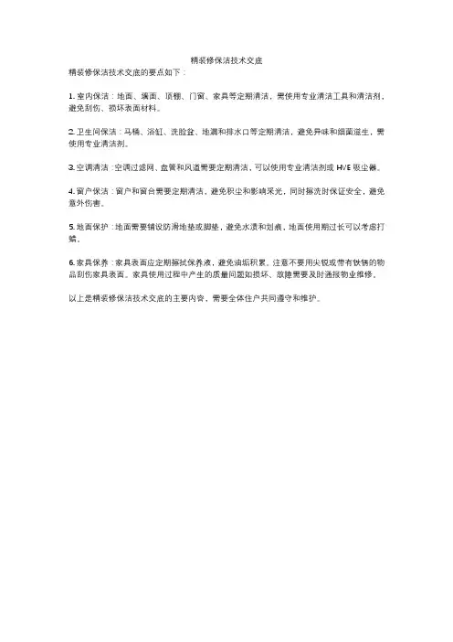 精装修保洁技术交底
