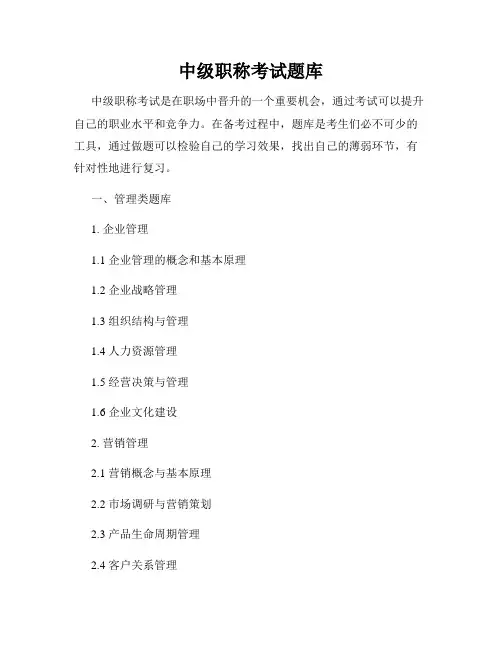 中级职称考试题库