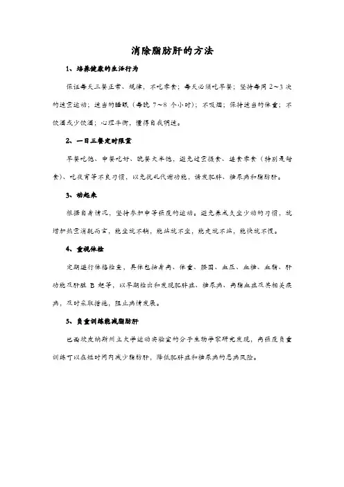 消除脂肪肝的方法