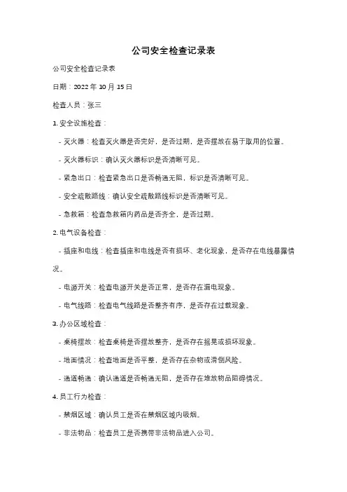 公司安全检查记录表