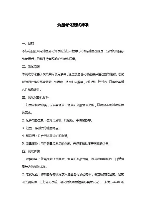 油墨老化测试标准