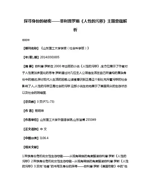 探寻身份的秘密——菲利普·罗斯《人性的污秽》主题意蕴解析