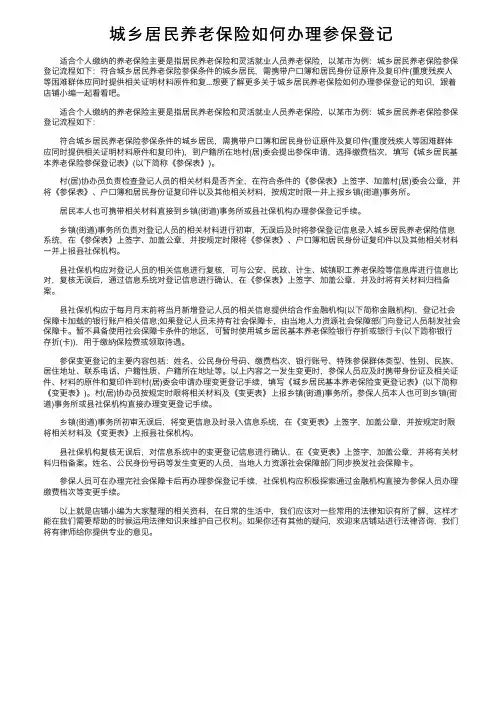城乡居民养老保险如何办理参保登记