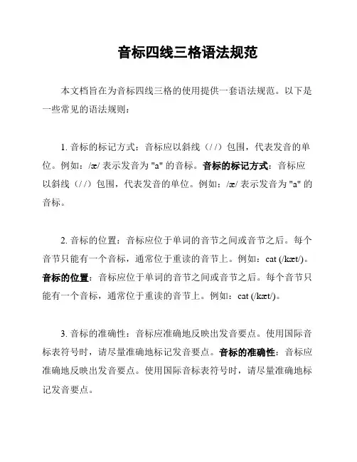 音标四线三格语法规范