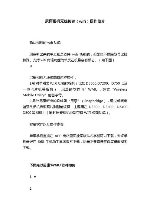 尼康相机无线传输（wifi）操作简介