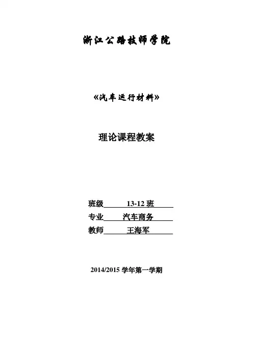 《汽车运行材料》教案