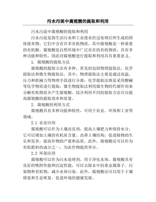 污水污泥中腐殖酸的提取和利用