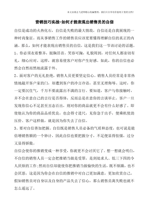 营销技巧实战-如何才能表现出销售员的自信