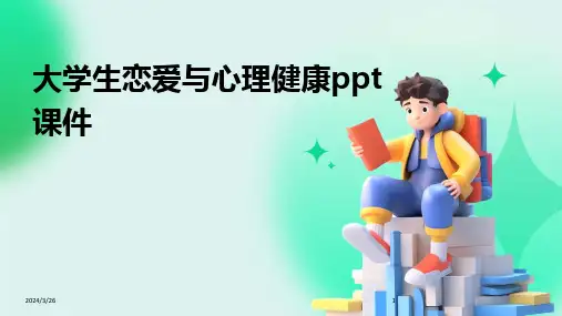 (2024年)大学生恋爱与心理健康ppt课件