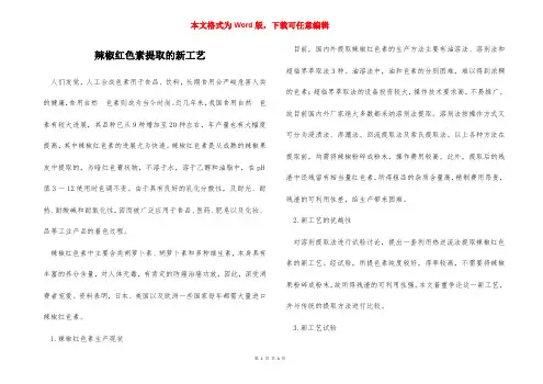 辣椒红色素提取的新工艺