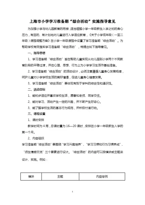 上海市小学学习准备期“综合活动”实施指导意见