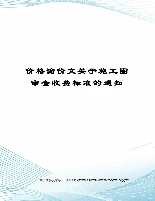 价格渝价文关于施工图审查收费标准的通知