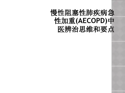 慢性阻塞性肺疾病急性加重(AECOPD)中医辨治思维和要点