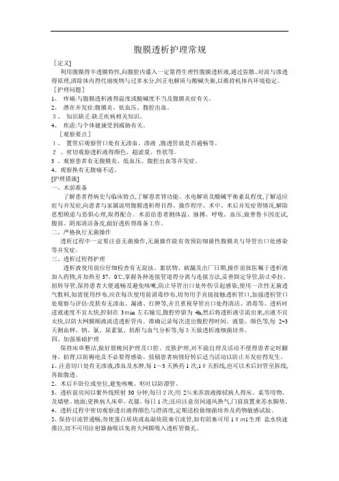 腹膜透析护理常规