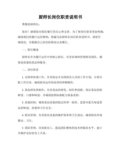 厨师长岗位职责说明书