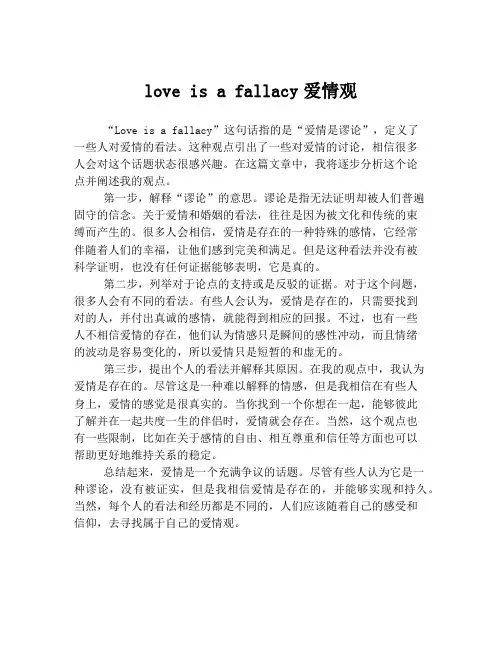 love is a fallacy爱情观