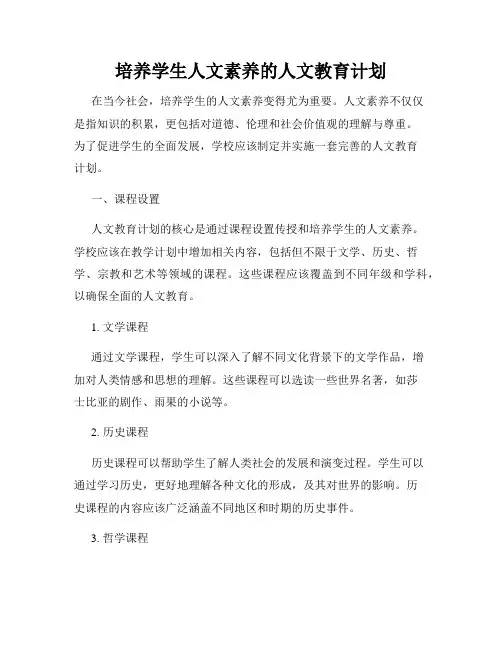 培养学生人文素养的人文教育计划
