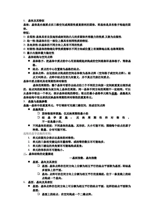 材料科学基础第一章部分知识点