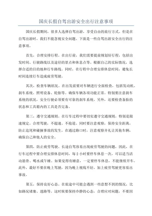国庆长假自驾出游安全出行注意事项