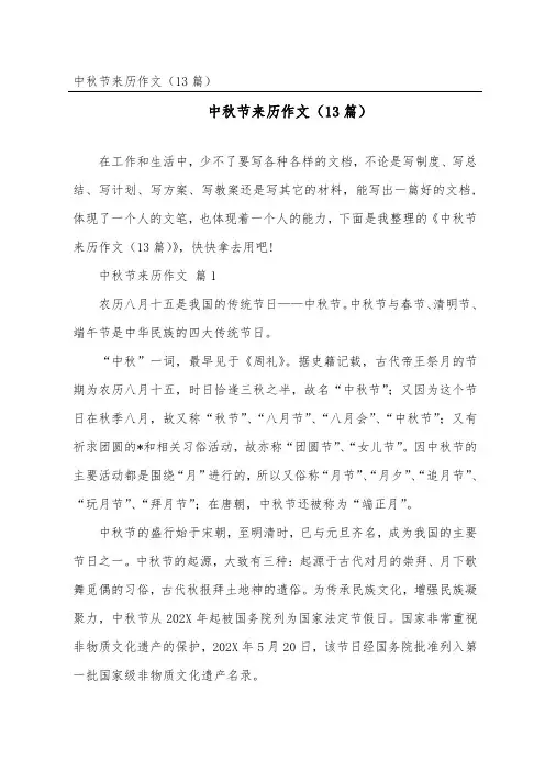 中秋节来历作文(精选13篇)