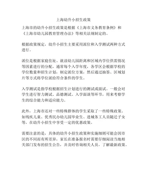 上海幼升小招生政策