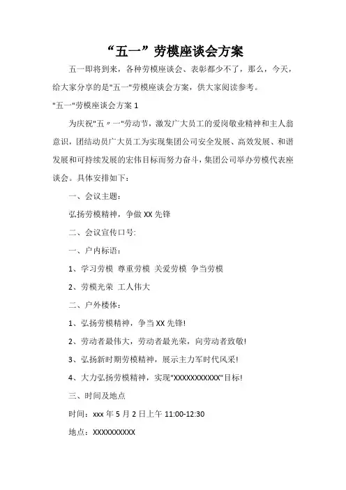  “五一”劳模座谈会方案