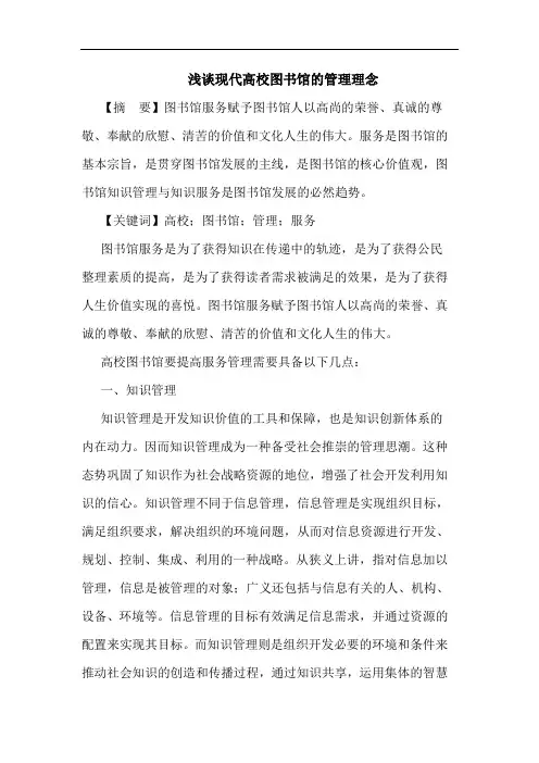 现代高校图书馆管理理念论文