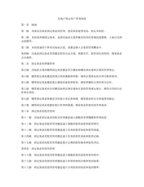 房地产固定资产管理制度