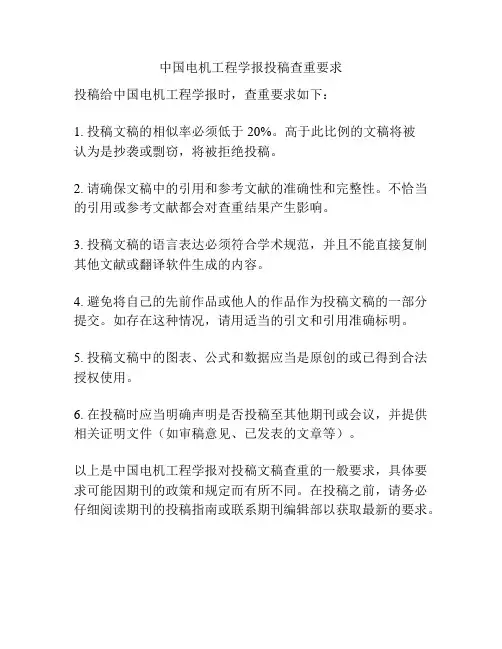 中国电机工程学报投稿查重要求