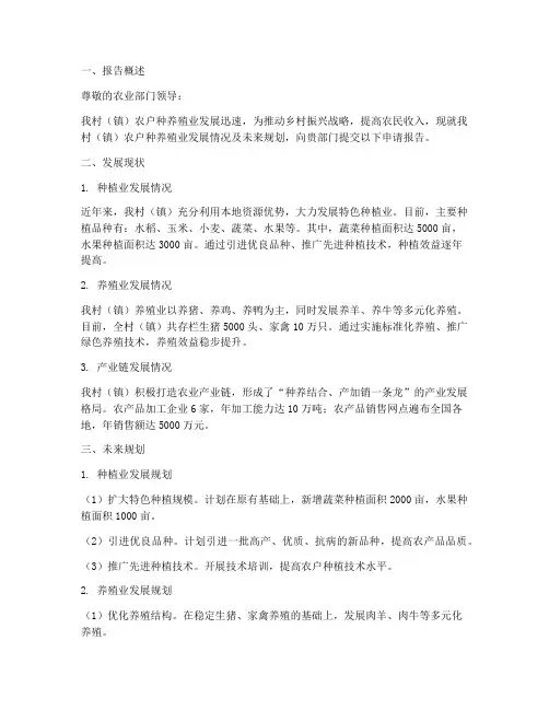 农户种养殖业申请报告
